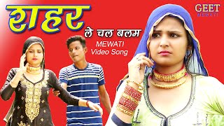 शहर ले चल बलम 4k Video Sahun khan Sahjadi  Chanchal Mewati New Mewati Songs 2020  Geet Mewati [upl. by Nalim]