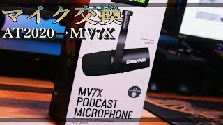 コンデンサーマイクからダイナミックマイクへ交換します【Shure MV7X 簡易レビュー】 [upl. by Iral]