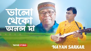 ভালো থেকো অনল দা  Nayan Sarkar [upl. by Arua]