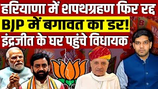 हरियाणा में CM का शपथग्रहण फिर से रद्द BJP में बढ़ती बगावत का डर इंद्रजीत के घर पहुंचे विधायक [upl. by Laersi]