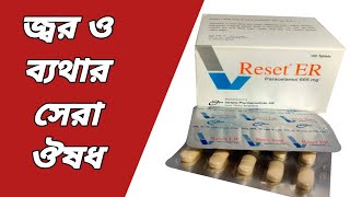 Reset er 665 mg bangla  reset er tablet bangla  reset er kiser osud  reset er 665 mg Medicine [upl. by Ahsilav368]