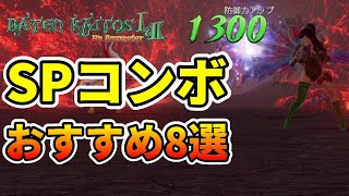 【バテン・カイトス リマスター】序盤・中盤に活躍するSPコンボ８選 [upl. by Phonsa]