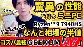 【相場の半額】噂の超高性能miniPC GEEKOM A7レビュー Ryzen™ 9 7940HS メモリ32GB SSD 2TB エグイ性能 [upl. by Eniad756]