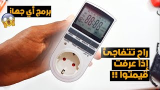 تقدر تبرمج أي جهاز 😮😮 quotprogrammateur électriquequot [upl. by Hammerskjold802]