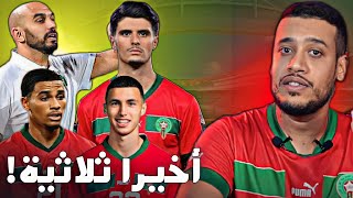 على سلامتنا فوز المنتخب المغربي على ليبيريا واش وليد لقا الحل؟ [upl. by Etnwahs734]