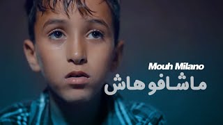 MOUH MILANO  Machafouhach Official Music Video  موح ميلانو  ماشافوهاش [upl. by Goldston]