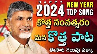 2024 New Year TDP song  Nara Chandra Babu Naidu  Telugu Desam Party  CBN New song  Mahesh Media [upl. by Nonek]