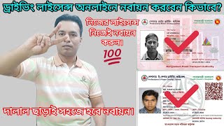 ড্রাইভিং লাইসেন্স নবায়ন করবেন কিভাবে  ড্রাইভিং লাইসেন্স রিনিউ  Driving licence renewal online [upl. by Rubma]