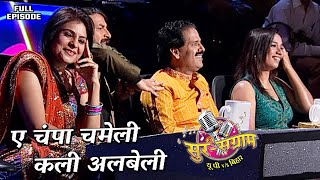 ए चंपा चमेली कली अलबेली Ae Champa Chameli  Sur sangram season 1 EP 34  Full Episode  Bhojpuri [upl. by Adhern18]