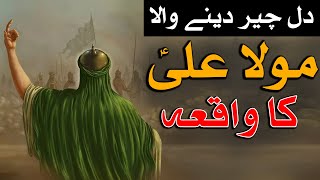 Hazrat Imam Ali as Ki Sadgi Ka Waqia Story Mola Ali Simplicity Shahadat Ka Bayan Mehrban Ali Stories [upl. by Haropizt]