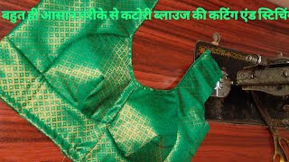 perfect Katori blouse cutting and stitching katori blouse cutting करने का सही तरीका [upl. by Esinnej]