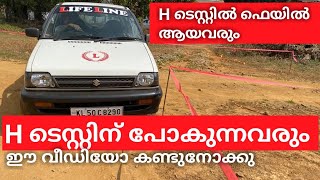 ടെസ്റ്റിന് പോകുന്നവരും H Test fail ആയവരും ഇതൊന്നു ശ്രദ്ധിക്കൂCommon Mistakes amp Solutions [upl. by Nolyag]