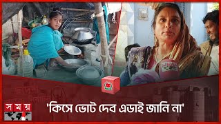 তাদের কাছে ভোটের জন্য আসে না কেউ  Voter of Bede Polli  Neglected  Shariatpur  Election 2024 [upl. by Itraa313]