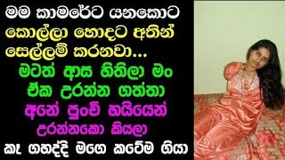 පුංචිගෙ සැප  wal katha  aluth wal katha  wal katha new  sinhala wal katha  new wal katha [upl. by Ardnalac597]