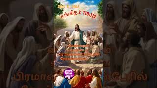 கர்த்தர் உங்களை ஆதரிப்பாராக Shorts shortsfeed Biblemessage tamilbibleverse Jesuschrist love [upl. by Laehcim]