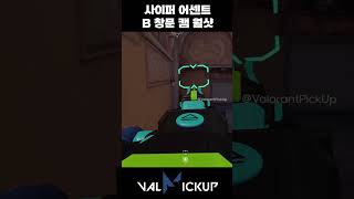 어센트 사이퍼 공격 B 해체 방해용 창문 스파이캠 월샷 발로란트 [upl. by Irah31]