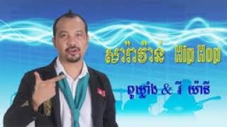 ស្ដាប់សារ៉ាវ៉ាន់ Hip hop របស់ពូឃ្លាំងពីរោះណាស់ [upl. by Safoelc]