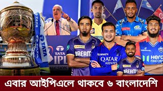 এবার আইপিএলের নিলামে থাকবে ৬ বাংলাদেশী ক্রিকেটারদল পেতে পারেন ৫ জন  IPL Mega Auction 2025 [upl. by Harlow]