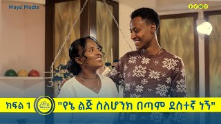 በረከት ከእናቱ ዘውድነሽ ጋር በልብ ወግ YeLeb Weg Maya Media Presents [upl. by Nivra]