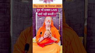 गुरु माँ दरबार LIVE क्यों नही करतीं  Free दरबार 18 सितम्बर 2024।gurumaarukmaniji darbar [upl. by Edla]