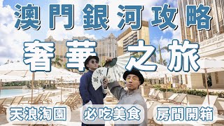 澳門旅遊攻略！澳門銀河酒店：天浪淘園全球最長飄飄河！奢華之旅享受帝王般待遇！三天兩夜旅行！澳門自由行！馬褂旗袍體驗！全球首個沉浸式BERBRICK藝術展－ 國外旅遊篇｜Ou Ou歐德 [upl. by Liberati]