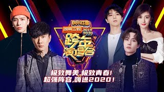 《湖南卫视20192020跨年演唱会》完整版：极致舞美 极致青春！震撼升级唱响开年青春正能量【湖南卫视官方HD】 [upl. by Cost968]