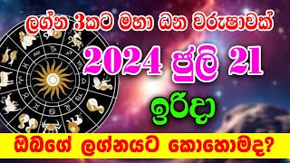 Daily Horoscope  Dawase Lagna Palapala  2024 ජුලි මස 21 වන ඉරිදා  Daily Predictions  Horoscope A [upl. by Eselahs]