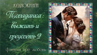 АУДИОКНИГА ФЭНТЕЗИ ПРО ЛЮБОВЬ ПОПАДАНКА ВЫЖИТЬ И ПРЕУСПЕТЬ 2 [upl. by Terryn885]