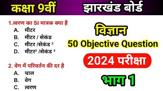 Class 9 Science Objective Question  Exam 2024  भाग 1 [upl. by Arries252]