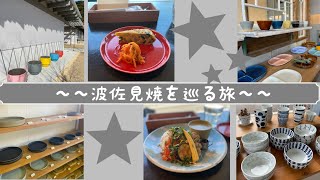 【VLOG】器を求めてひとり旅 in長崎 波佐見焼 [upl. by Steffie]