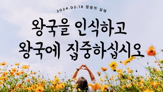 그리스도의대사들교회 20240218 왕국을 인식하고 왕국에 집중하십시오 [upl. by Sanjiv547]