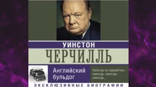 📘УИНСТОН ЧЕРЧИЛЛЬ АНГЛИЙСКИЙ БУЛЬДОГ Екатерина Мишаненкова Аудиокнига [upl. by Campbell]