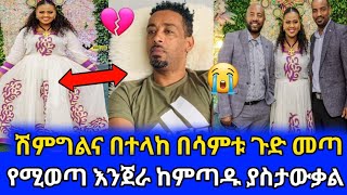 አርቲስት ዘቢባ ግርማ እና እጮኛዋ ገና በሳምታቸው ጉድ አመጡ🙄ይቅር የቲክቶክ ፍቅርseifu on ebsdonkey tubezebiba germaebs [upl. by Neruat]