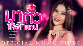 มาตั๋วให้ฮักแหน่  แสงดาว PTmusic OFFICIAL MV [upl. by Ri]