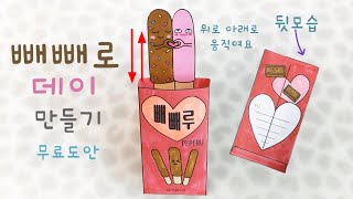 🔮무료도안 빼빼로데이 만들기 chocolate bar cookie [upl. by Pierrette]