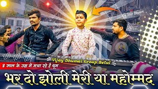 👌8 साल के उम्र में मचा रहे धूम  Vijay Dhumal Group Betul Nagpur  Bhar Do Jholi Meri Ya  Dj Dhumal [upl. by Ashby985]