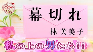 【朗読】幕切れ ‐ 林芙美子 ＜河村シゲル BunGei 名作朗読選＞ [upl. by Einolem]