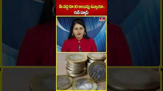 మీ వద్ద రూ10 కాయిన్లు ఉన్నాయా గుడ్ న్యూస్  ten rupee coins  hmtv  shorts [upl. by Eynaffit]