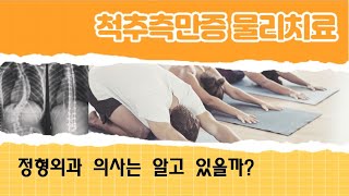 정형외과의사가 척추측만증 물리치료를 얼마나 알고 있을까 [upl. by Okramed]