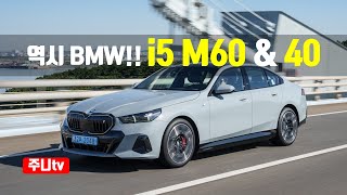 역시 BMW BMW i5 m60 xDrive과 eDrive 40 단박시승 2024 BMW i5 eDrive40 and M60 xDrive test drive reiview [upl. by Anuhsal124]