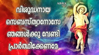 Vishudhanaya Sebastianose 🙏 വിശുദ്ധനായ സെബസ്ത്യനോസേ 🙏 Old Christian Songs l Old is Gold [upl. by Salocin]