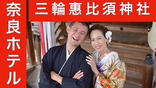 結婚式・奈良ホテルと神社 [upl. by Cone]