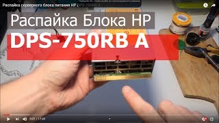 Распайка серверного блока питания HP DPS750RB A [upl. by Janeczka]