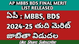 📚 ఏపీ  MBBS BDS 202425 తుది మెరిట్ జాబితా విడుదల  Ap Mbbs Bds merit list Released [upl. by Fellner]