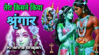 🔴 LIVE तेरा किसने किया श्रृंगार सांवरे Tera Kisne Kiya Shringar Saware Krishna [upl. by Einre]