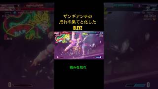 アンチザンギの成れの果てと化したBLEYZ ストリートファイター6 スト6 ゲーム実況 [upl. by Nairam37]