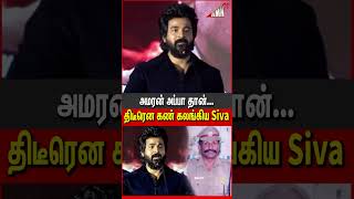 மேடையில் கலங்கிய Sivakarthikeyan Emotional Speech at Amaran Thanks Meet [upl. by Saied]