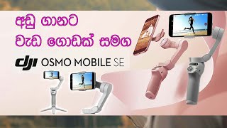 DJI OSMO MOBILE SE Sinhala [upl. by Chien563]