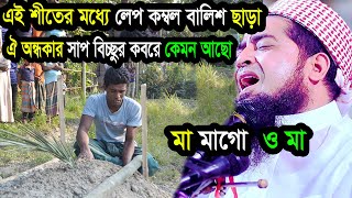 এই শীতের মধ্যে লেপ কম্বল বালিশ ছাড়া ঐ কবরে কেমনে থাকবা ইলিয়াছুর রহমান জিহাদী ওয়াজ eliasur rahman [upl. by Rumery132]