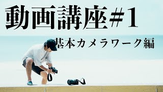 【動画撮影講座 1】基礎となる撮影方法をご紹介 カメラ初心者向け [upl. by Oremoh]